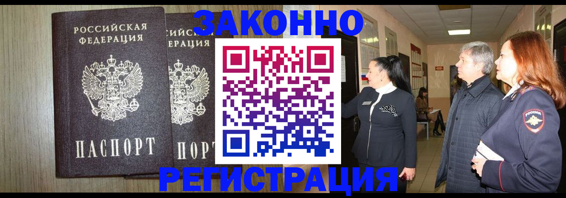 прописка законно в Саяногорске